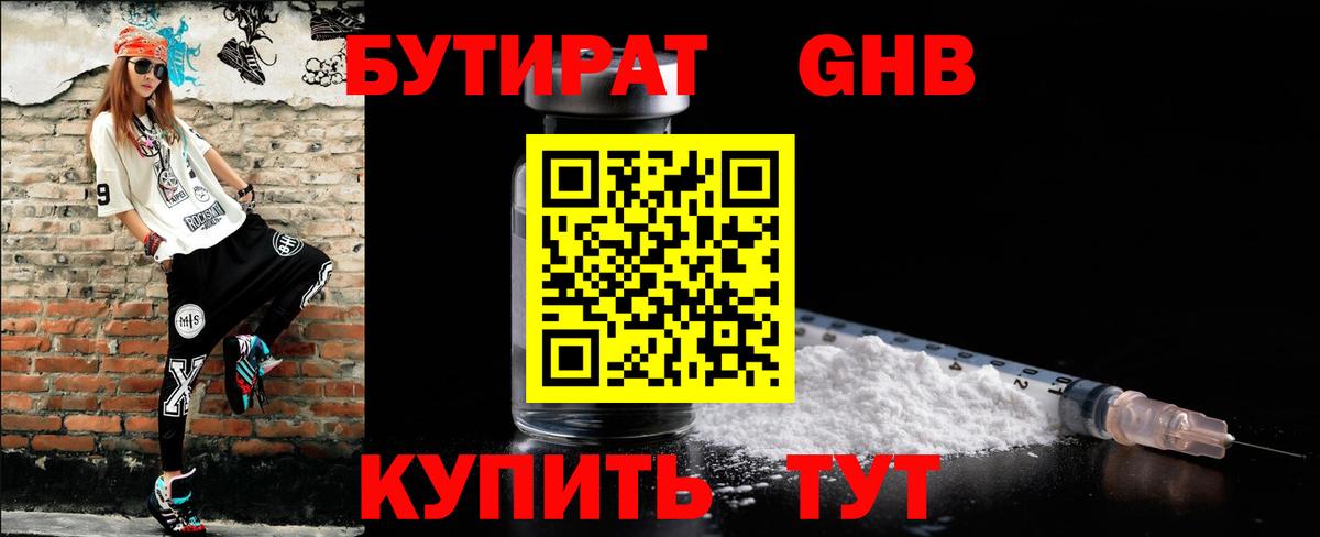 Бутират Butirat Новошахтинск