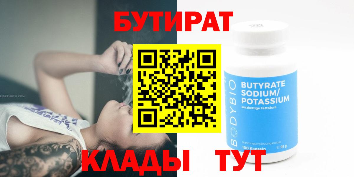 Новошахтинск  БУТИРАТ бутандиол  Бутират  Вход с VPN 