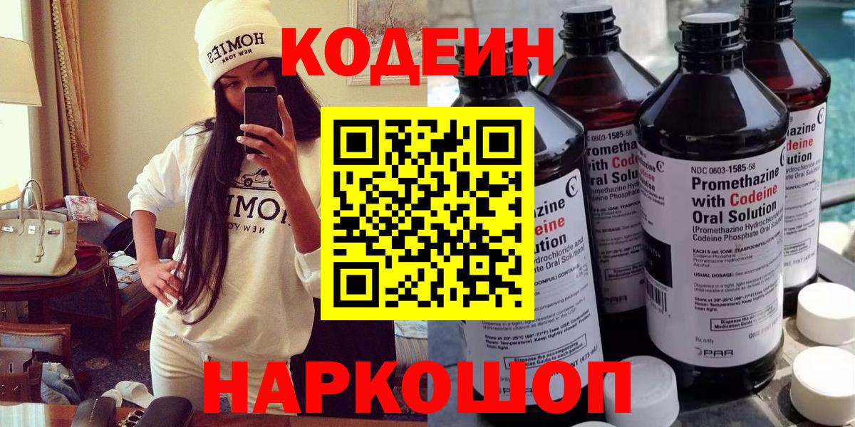Кодеиновый сироп Lean Purple Drank  Вход с VPN  Кодеин напиток Lean (лин)  Новошахтинск 